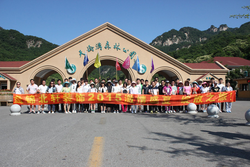 逼10P盘锦北轩装饰2015激情盛夏 绽放之旅