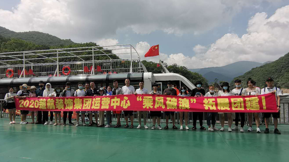 嬲逼视频2020楚航装饰集团运营中心“乘风破浪” 拓展团建
