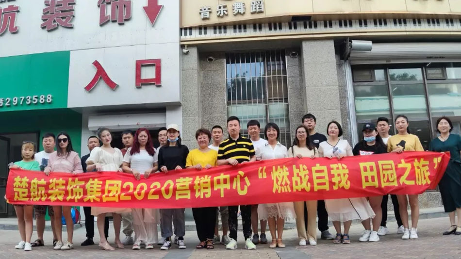 老男人透老女人的黄色视频楚航装饰集团2020营销中心“燃烧自我 田园之旅”